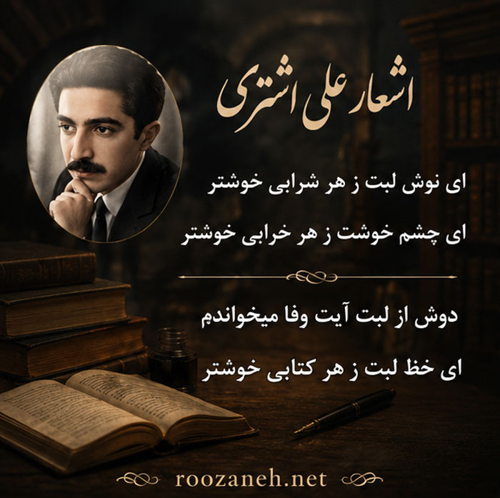 غزلیات علی اشتری