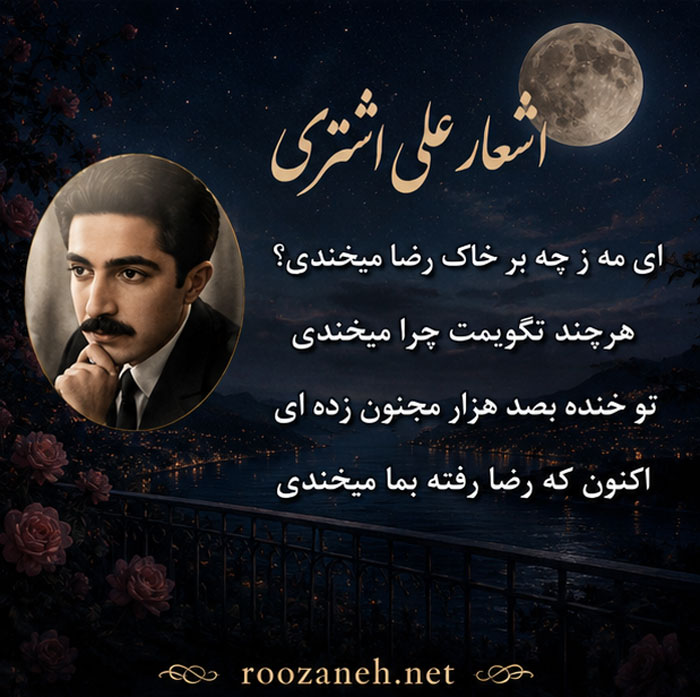 غزلیات علی اشتری