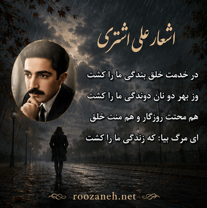 غزلیات علی اشتری