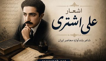 اشعار علی اشتری