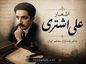 اشعار علی اشتری (مجموعه کامل غزلیات، رباعیات و مثنوی) اشعار علی اشتری