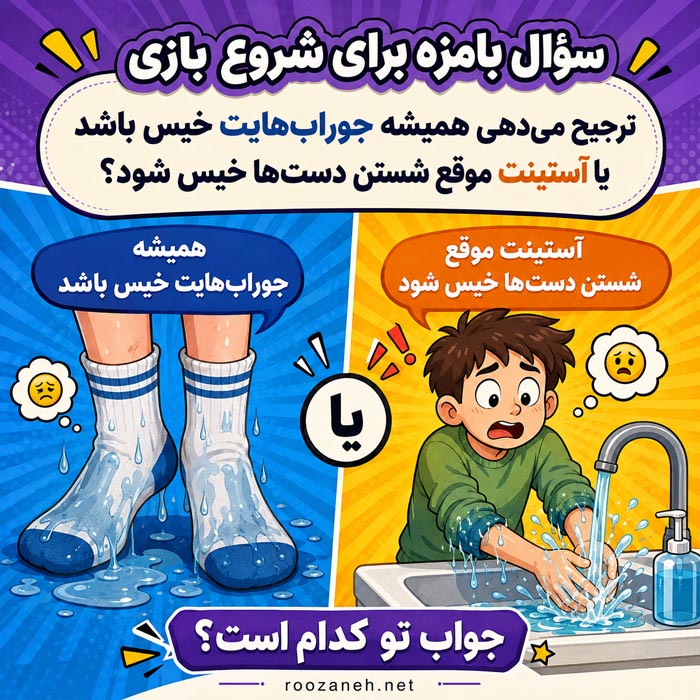 ۳۰۰ سؤال این یا آن برای دورهمی؛ خندهدار، سخت و جذاب 3 انتخاب میان دو گزینه در بازی این یا آن با دوستان