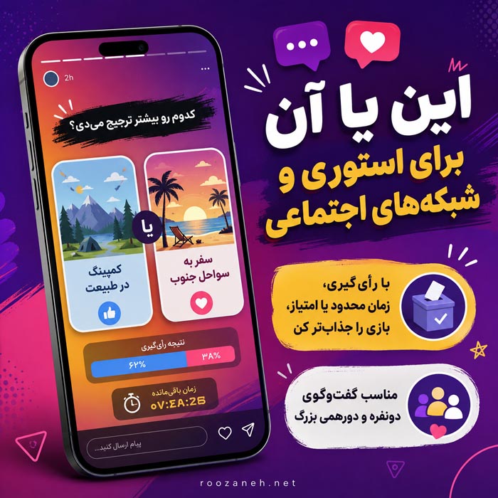 ۳۰۰ سؤال این یا آن برای دورهمی؛ خندهدار، سخت و جذاب 6 سؤالهای عاشقانه این یا آن برای گفتوگوی دونفره