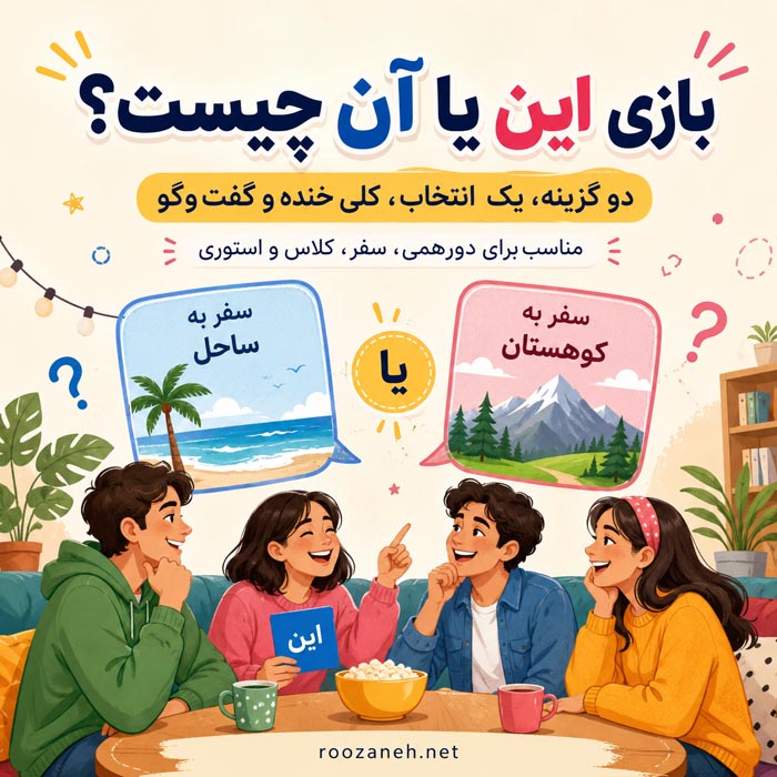 ۳۰۰ سؤال این یا آن برای دورهمی؛ خندهدار، سخت و جذاب 8 اجرای بازی ۳۰۰ سؤال این یا آن در دورهمی