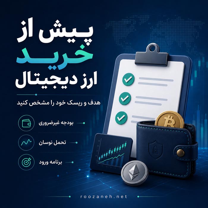 پیش از خرید ارز دیجیتال