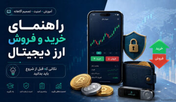 راهنمای کامل خرید و فروش ارز دیجیتال؛ نکاتی که قبل از شروع باید بدانید خرید و فروش ارز دیجیتال