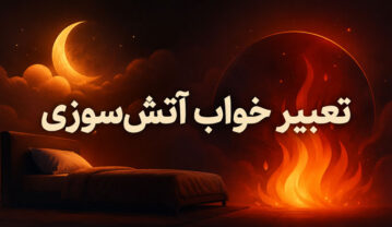 تعبیر خواب آتشسوزی؛ خانه، ماشین، محل کار، دود و نجات از آتش تعبیر خواب آتشسوزی