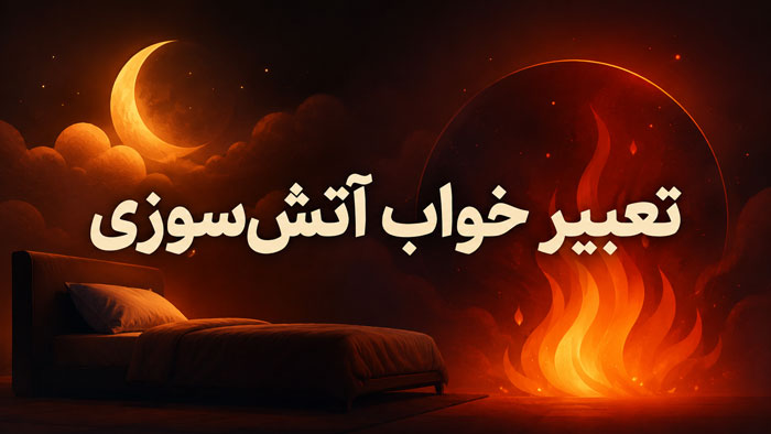 تعبیر خواب آتشسوزی؛ خانه، ماشین، محل کار، دود و نجات از آتش 1 تعبیر خواب آتشسوزی؛ خانه، ماشین، محل کار، دود و نجات از آتش