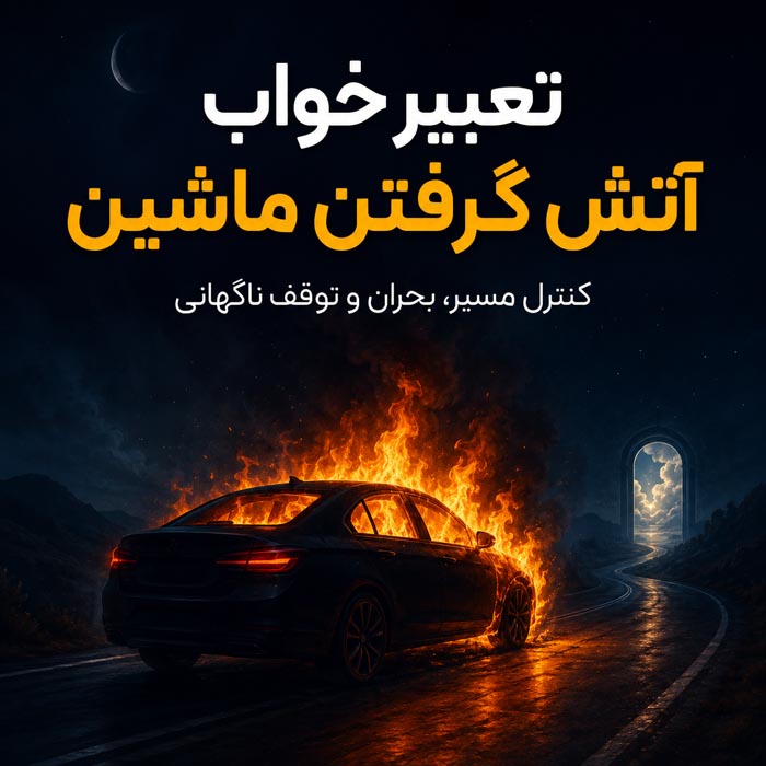 تعبیر خواب آتشسوزی؛ خانه، ماشین، محل کار، دود و نجات از آتش 2 تعبیر خواب آتشسوزی و شعلههای گسترده