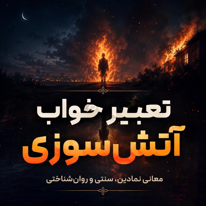 تعبیر خواب آتشسوزی؛ خانه، ماشین، محل کار، دود و نجات از آتش 3 تعبیر خواب آتش گرفتن خانه
