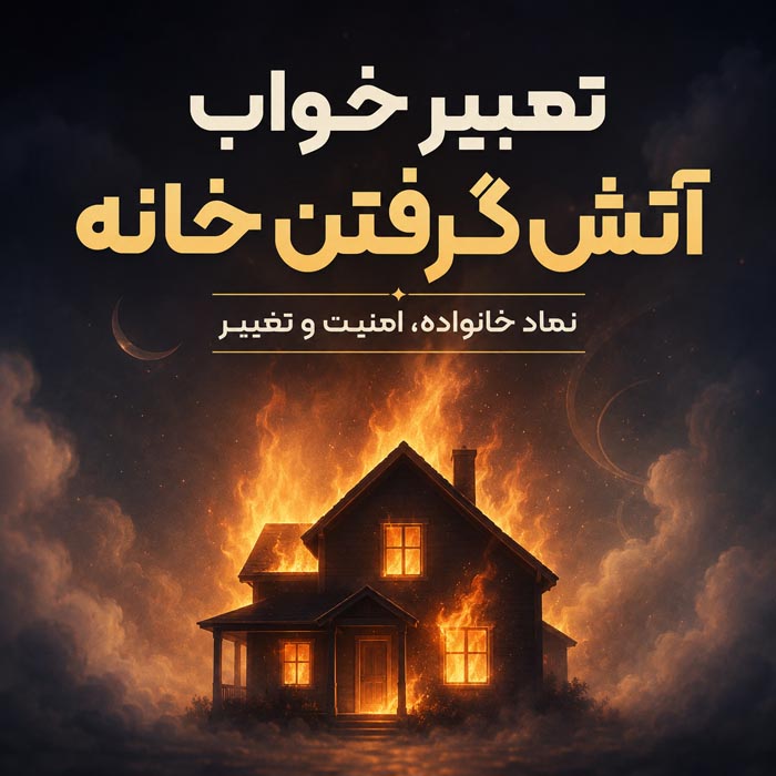 تعبیر خواب آتشسوزی؛ خانه، ماشین، محل کار، دود و نجات از آتش 5 تعبیر خواب آتشسوزی جنگل و طبیعت