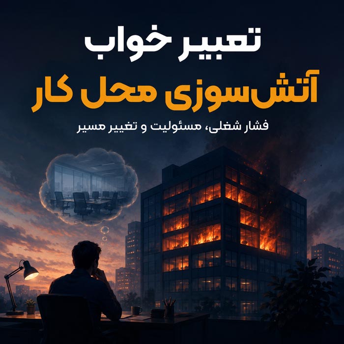 تعبیر خواب آتشسوزی؛ خانه، ماشین، محل کار، دود و نجات از آتش 6 تعبیر خواب فرار و نجات از آتشسوزی