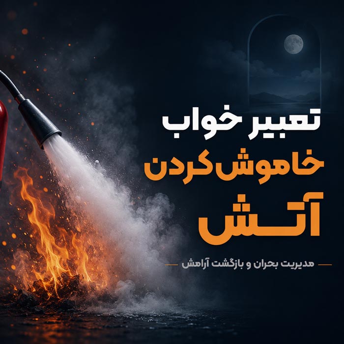 تعبیر خواب آتشسوزی؛ خانه، ماشین، محل کار، دود و نجات از آتش 7 تعبیر خواب خاموش کردن آتش