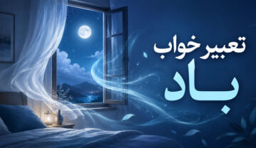 تعبیر خواب باد؛ نسیم، تندباد، گردباد و وزیدن باد در خانه تعبیر خواب باد
