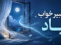 تعبیر خواب باد؛ نسیم، تندباد، گردباد و وزیدن باد در خانه تعبیر خواب باد
