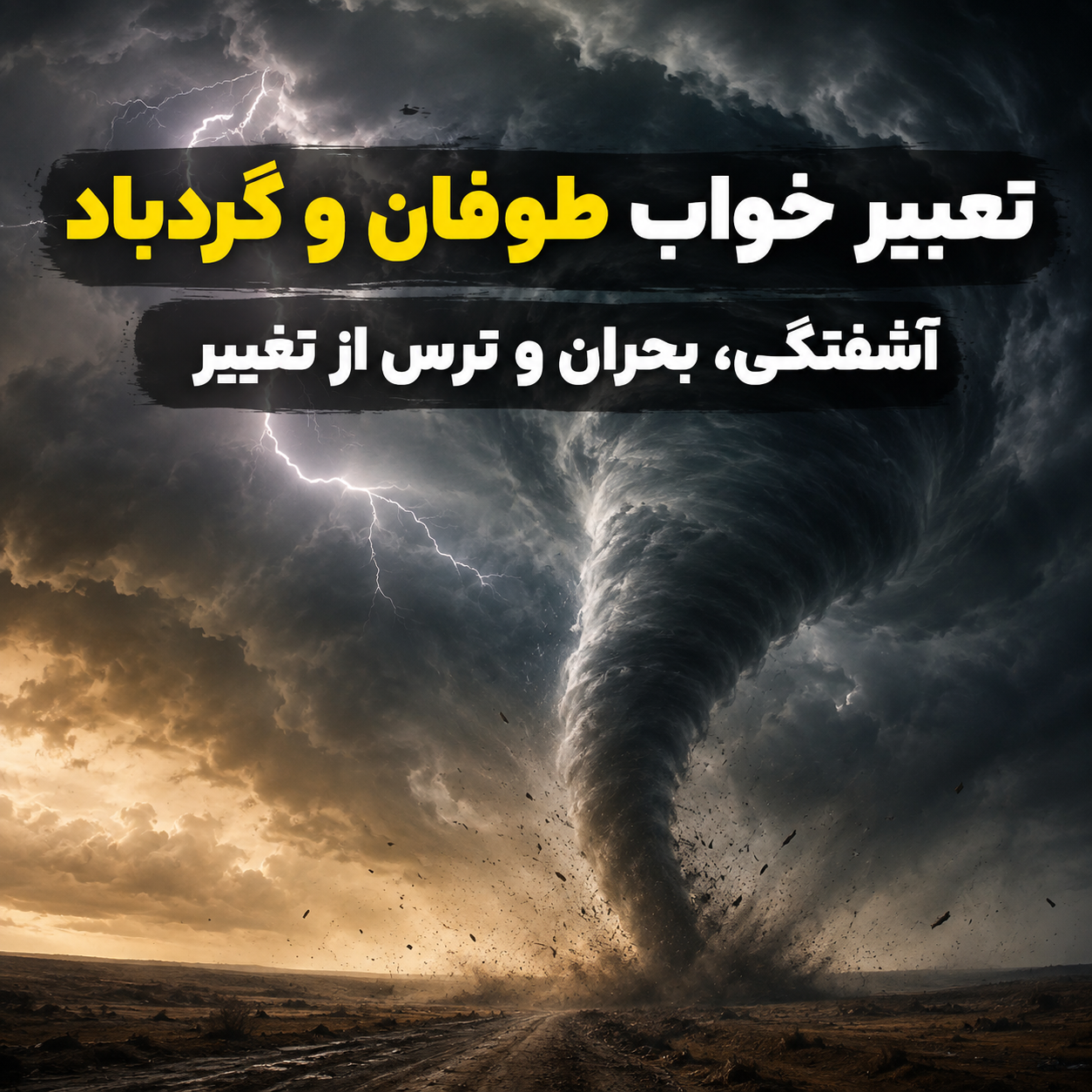 تعبیر خواب باد؛ نسیم، تندباد، گردباد و وزیدن باد در خانه 5 تعبیر خواب طوفان و گردباد