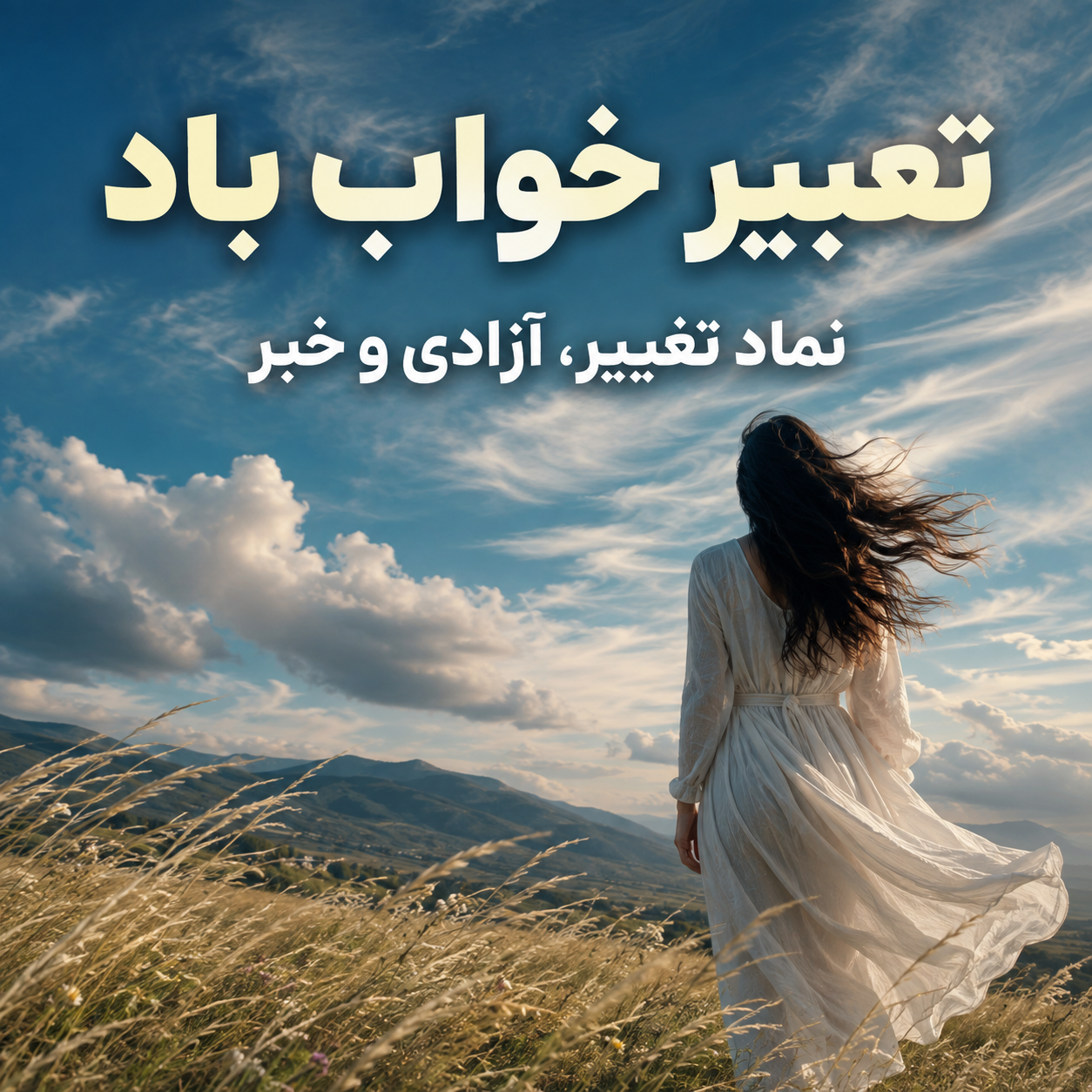 تعبیر خواب باد؛ نسیم، تندباد، گردباد و وزیدن باد در خانه 6 تعبیر خواب باد همراه خاک و گردوغبار