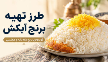 طرز تهیه برنج آبکش دانهدانه و مجلسی با تمام فوتوفنها طرز تهیه برنج آبکش