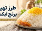 طرز تهیه برنج آبکش دانهدانه و مجلسی با تمام فوتوفنها طرز تهیه برنج آبکش