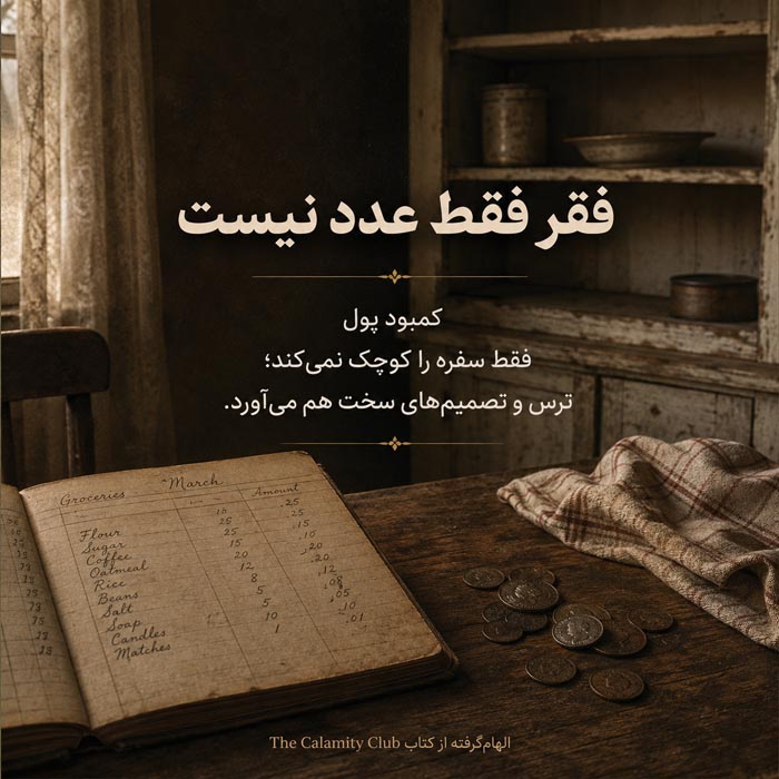 کتاب The Calamity Club اثر کاترین استاکت؛ معرفی، نقد و جملات زیبا 11 تصویر ادبی مرتبط با جملات الهامگرفته از کتاب The Calamity Club