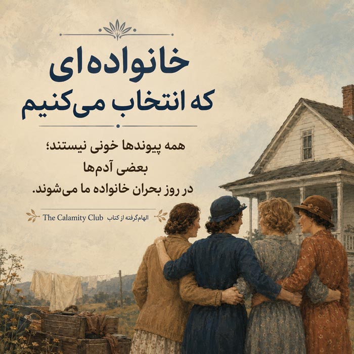 کتاب The Calamity Club اثر کاترین استاکت؛ معرفی، نقد و جملات زیبا 3 تصویر معرفی کتاب The Calamity Club و فضای داستانی آن