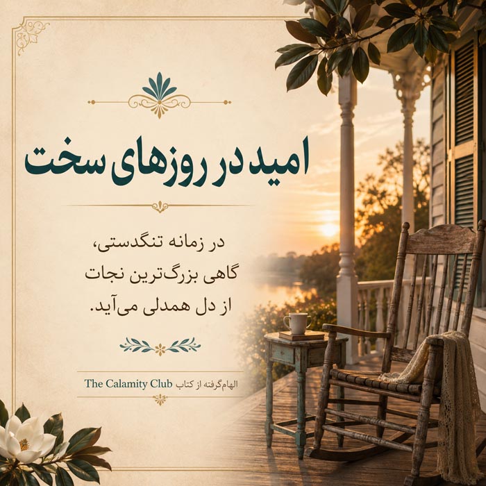 کتاب The Calamity Club اثر کاترین استاکت؛ معرفی، نقد و جملات زیبا 7 تصویر مرتبط با موضوعات و مفاهیم اصلی The Calamity Club