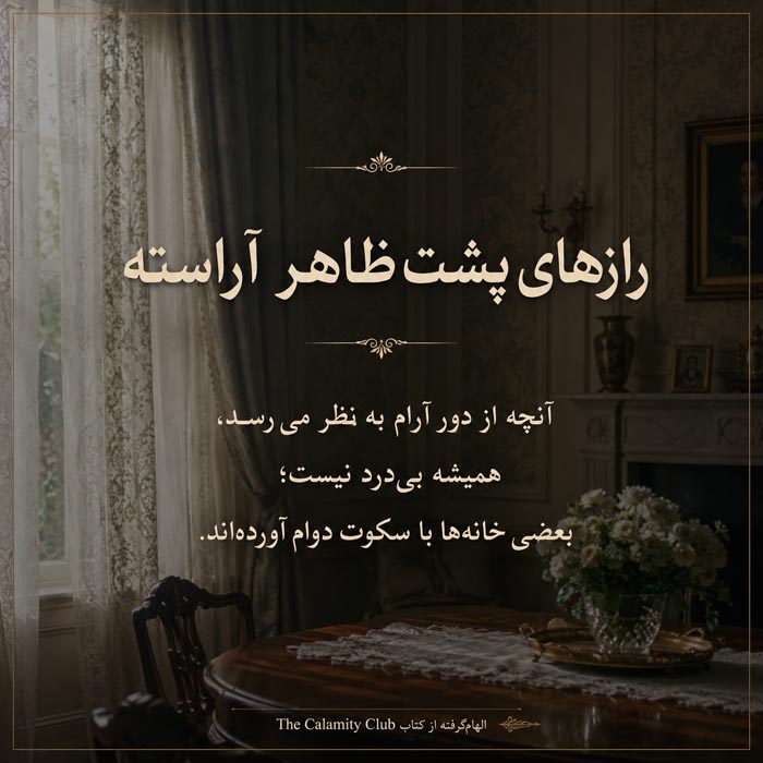 کتاب The Calamity Club اثر کاترین استاکت؛ معرفی، نقد و جملات زیبا 9 تصویر مرتبط با موفقیت و پرفروش شدن The Calamity Club در سال ۲۰۲۶