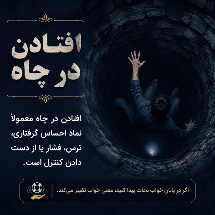 تصویر مرتبط با تعبیر خواب چاه خشک و بدون آب