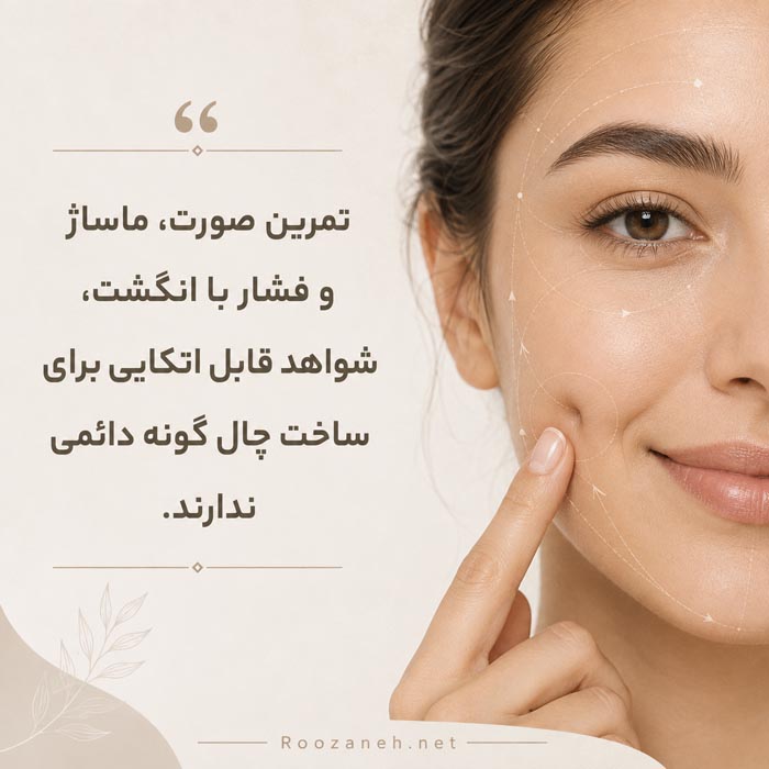 ساخت چال گونه طبیعی؛ روشهای واقعی، موقت و دائمی 3 تمرین صورت برای برجسته شدن گونه و چال لپ