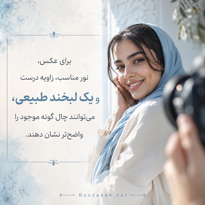 ساخت چال گونه طبیعی؛ روشهای واقعی، موقت و دائمی 5 آموزش آرایش برای ساخت چال گونه موقت