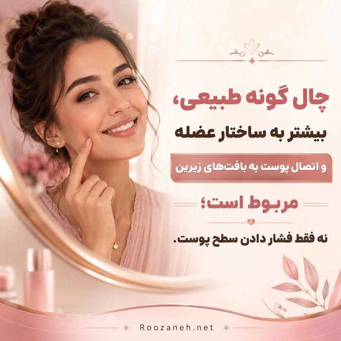 ساخت چال گونه طبیعی؛ روشهای واقعی، موقت و دائمی 6 دیمپل پلاستی و جراحی ساخت چال گونه
