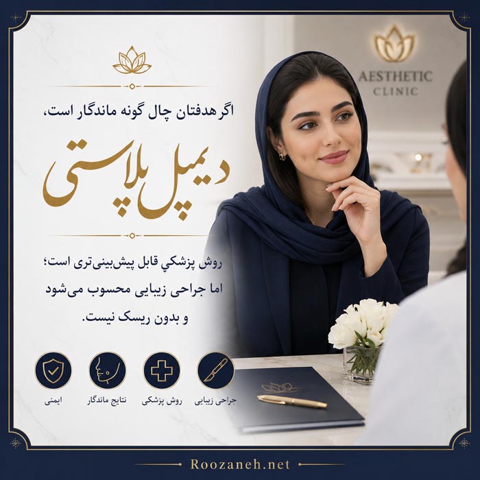 ساخت چال گونه طبیعی؛ روشهای واقعی، موقت و دائمی 7 عوارض و مراقبت های جراحی چال گونه