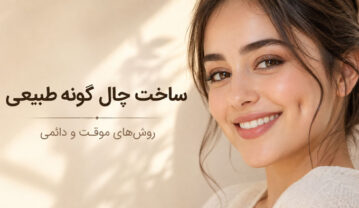 ساخت چال گونه طبیعی؛ روشهای واقعی، موقت و دائمی چال گونه طبیعی