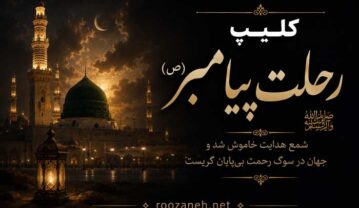 کلیپ رحلت پیامبر (ص) / ویدیو های کوتاه و غمگینِ تسلیتِ رحلت رسول اکرم کلیپ رحلت پیامبر (ص)