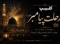 کلیپ رحلت پیامبر (ص) / ویدیو های کوتاه و غمگینِ تسلیتِ رحلت رسول اکرم کلیپ رحلت پیامبر (ص)