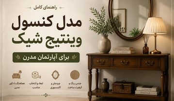 کنسول وینتیج شیک