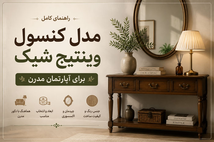مدل کنسول وینتیج شیک؛ ۲۴ ایده جذاب برای آپارتمان مدرن 1 مدل کنسول وینتیج شیک؛ ۲۴ ایده جذاب برای آپارتمان مدرن