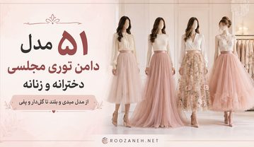 ۵۱ مدل دامن توری مجلسی دخترانه و زنانه؛ از مدل میدی و بلند تا گلدار و پفی مدل دامن توری مجلسی