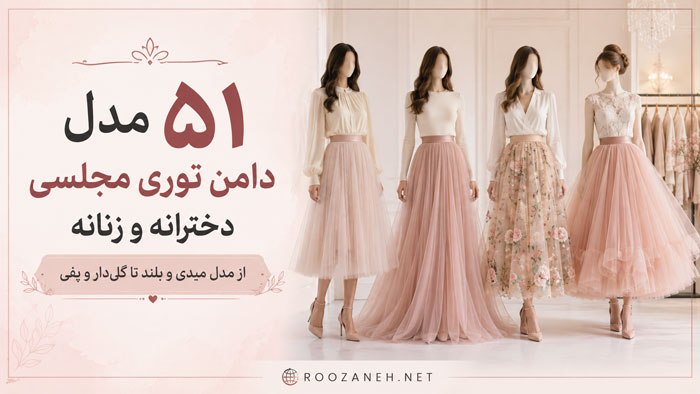 ۵۱ مدل دامن توری مجلسی دخترانه و زنانه؛ از مدل میدی و بلند تا گلدار و پفی 1 ۵۱ مدل دامن توری مجلسی دخترانه و زنانه؛ از مدل میدی و بلند تا گلدار و پفی