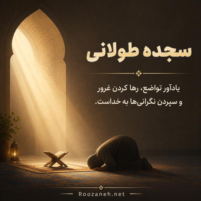 تعبیر خواب عبادت چیست؟ معنی نماز، دعا، سجده و ذکر در خواب 2 تعبیر خواب عبادت چیست؟ معنی نماز، دعا، سجده و ذکر در خواب
