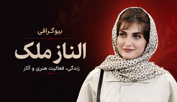 بیوگرافی الناز ملک؛ زندگی شخصی، همسر، خانواده و مسیر بازیگری الناز ملک