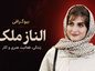 الناز ملک