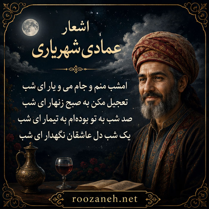 اشعار عمادی شهریاری (غزلیات، رباعیات، قطعات و ...) 2 غزلیات عمادی شهریاری