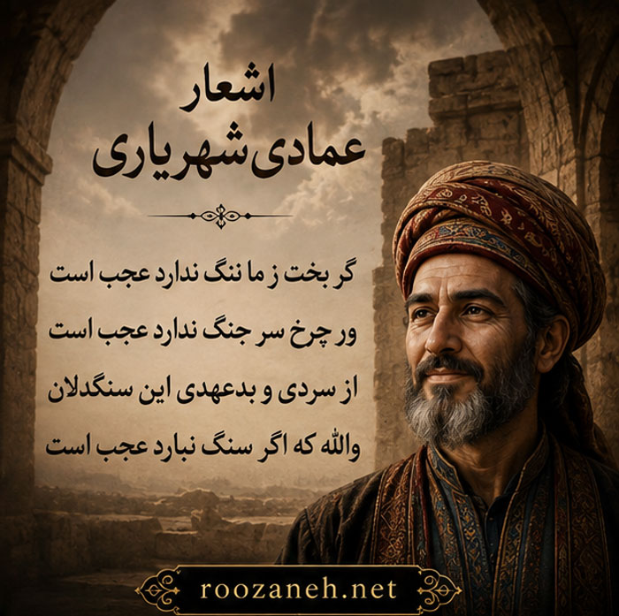 اشعار عمادی شهریاری (غزلیات، رباعیات، قطعات و ...) 3 غزلیات عمادی شهریاری