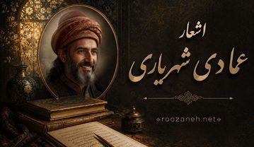 اشعار عمادی شهریاری