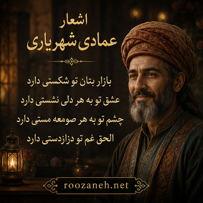 اشعار عمادی شهریاری (غزلیات، رباعیات، قطعات و ...) 5 قصاید