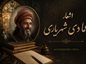 اشعار عمادی شهریاری