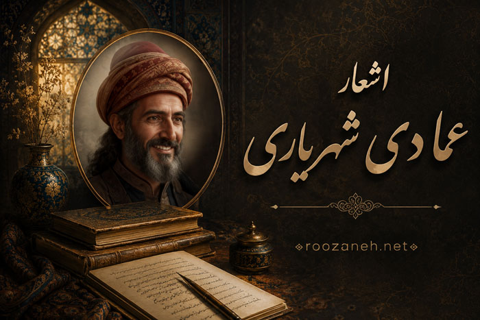 اشعار عمادی شهریاری (غزلیات، رباعیات، قطعات و ...) 1 اشعار عمادی شهریاری (غزلیات، رباعیات، قطعات و ...)