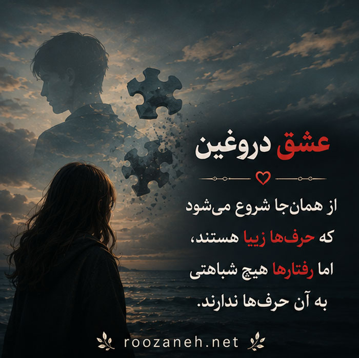 متن درباره عشق دروغین / جملات سنگین درباره عشق اشتباهی و سمی 2 جمله درباره عشق اشتباهی