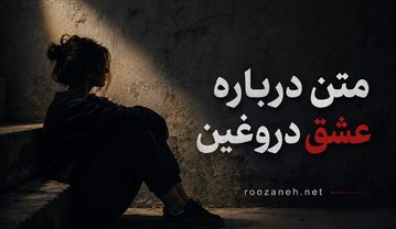 متن درباره عشق دروغین / جملات سنگین درباره عشق اشتباهی و سمی متن درباره عشق دروغین